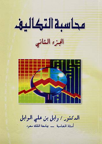 محاسبة التكاليف الجزء الثاني - لونان