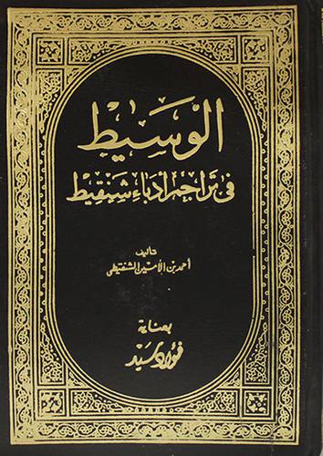 الوسيط في تراجم ادباء شنقيط (مجلد) ابيض