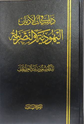 دراسات في الاديان اليهودية والنصرانية (مجلد) ابيض