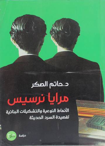 مرايا نرسيس ( غلاف) نباتى