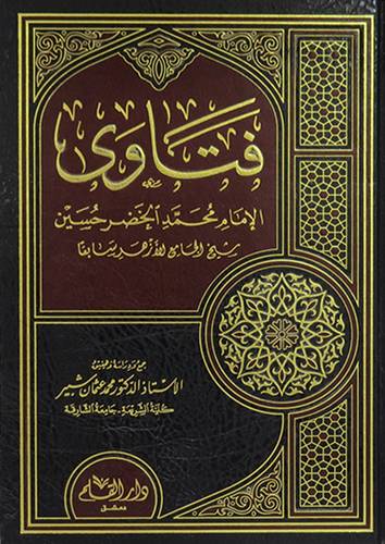 فتاوى الامام محمد الخضر حسين شيخ الجامع الازهر سابقا (مجلد) شاموا