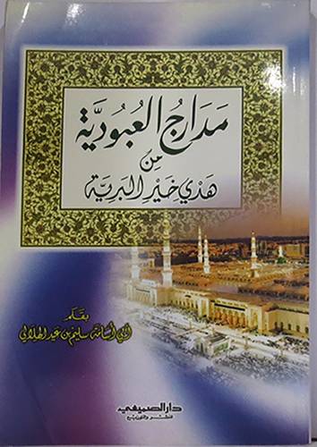 مدارج العبودية