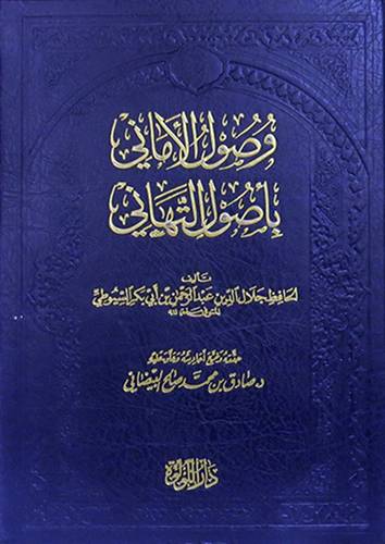 وصول الامانى باصول التهانى ( مجلد) شاموا