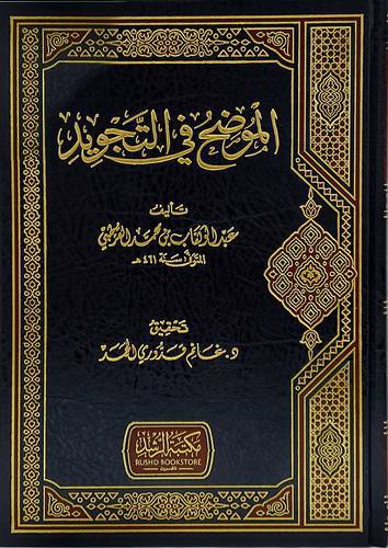 الموضح في التجويد (مجلد ) شاموا