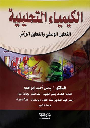 الكيمياء التحليلية ( التحليل الوصفي والتحليل الوزني )