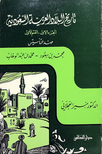 تاريخ البلاد العربية السعودية (عهد التأسيس) ج1 ق1