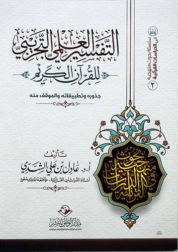 التفسير العلمى التجريبى للقران الكريم 