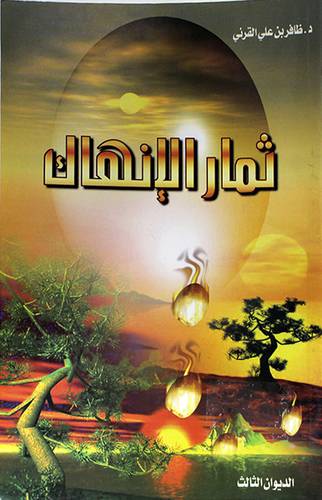 ثمار الانهاك (الديوان الثالث)