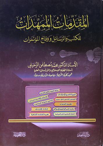 المقدمات الممهدات للكتب والرسائل ووقائع المؤتمرات ( كرتونى) ابيض