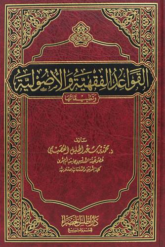 القواعد الفقهية والاصولية وتطبيقاتها (مجلد) شاموا