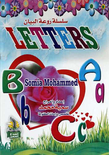  سلسلة روعة البيان - LETTERS   ( غلاف ) ملون