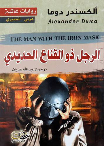 الرجل ذو القناع الحديدى ( غلاف ) نباتى