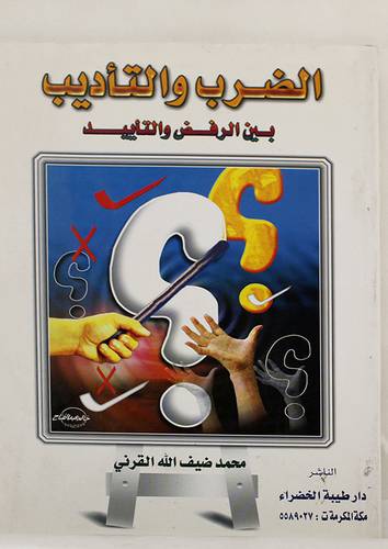 الضرب والتأديب بين الرفض والتأييد