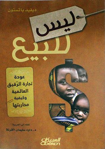 ليس للبيع ــ عودة تجارة الرقيق العالمية وكيفية محاربتها ( غلاف ) نباتى
