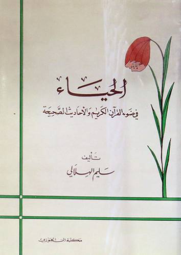 الحياء في ضوء القران الكريم (غلاف) ابيض