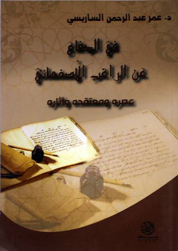 في الدفاع عن الراغب الاصفهاني عصره ومعتقداته واثاره (غلاف)
