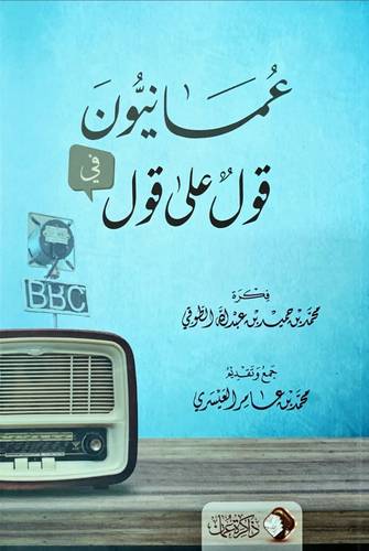 عمانيون فى قول على قول ( غلاف) ابيض