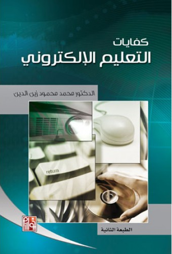 كفايات التعليم الالكتروني            (غلاف) ابيض
