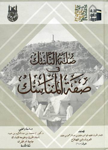 صلة الناسك فى صفة المناسك (كرتونى) نباتى