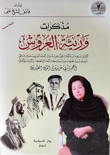 مذكرات وريثة العروش ( اهم وثيقة عربية فى القرن العشرين )