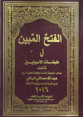  الفتح المبين في طبقات الاصوليين (مجلد واحد )