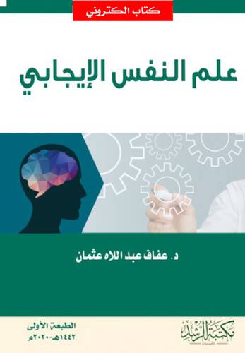 علم النفس الايجابى (نسخة الكترونية)