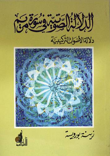الدلالة الصوتية في سورة مريم ــ دلالة الاصوات التركيبية ( غلاف ) ابيض