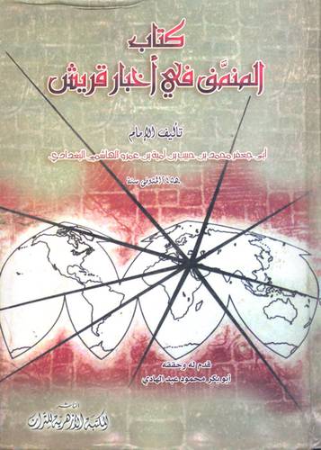 كتاب المنمق في اخبار قريش
