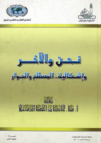 نحن والآخر واشكالية 00المصطلح والحوار