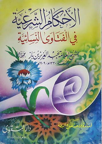 الاحكام الشرعية في الفتاوى النسائية      (غلاف) ابيض