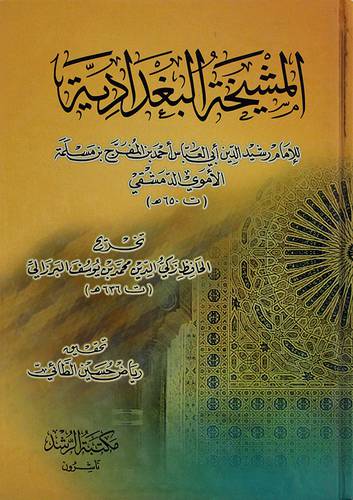 المشيخة البغدادية ( كرتونى)