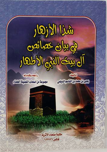 شذا الازهار في بيان خصائص ال بيت النبي الاطهار