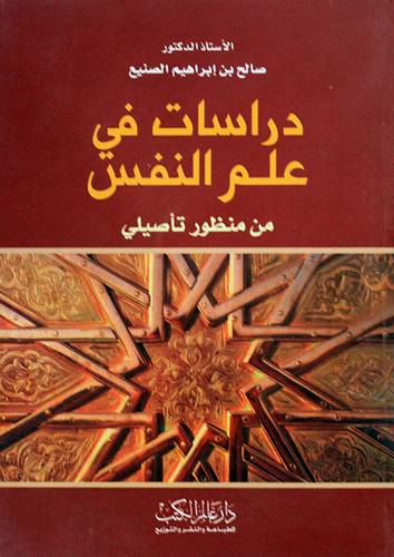 دراسات في علم النفس من منظور تأصيلى (غلاف)