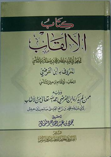 كتاب الالقاب ويليه ممن لم يذكره ابن الفرضى من الالقاب(كرتونى)  ابيض