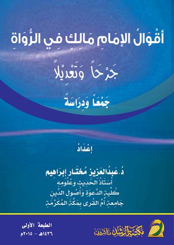 اقوال الامام مالك في الرواة ــ جرحا وتعديلا ــ جمعا ودراسة (غلاف) ابيض