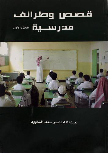قصص وطرائف مدرسية ج1