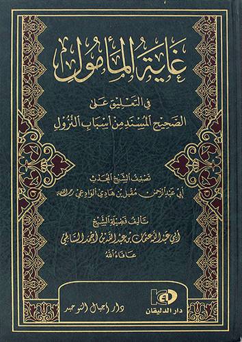 غاية المامول في التعليق على الصحيح المسند من اسباب النزول 