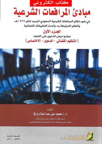 مبادئ المرافعات الشرعية  - الجزء الاول ـــ  مبادئ عرض الدعوى على القضاء -التنظيم القضائى - الدعوى-الاحتصاص  (نسخة الكترونية)