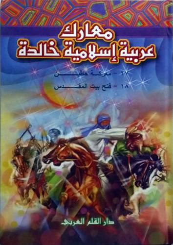 معارك عربية اسلامية خالدة 10/1 (كرتونى)