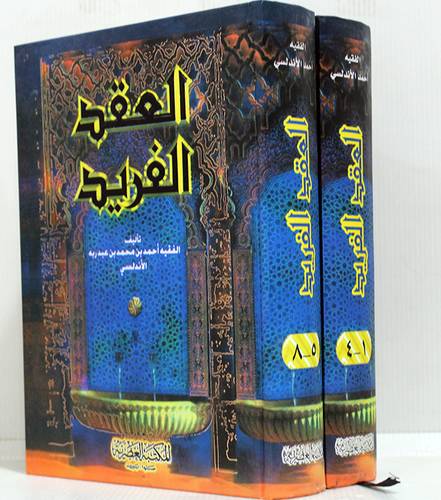 العقد الفريد2/1( كرتونى) شاموا