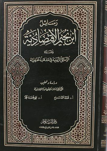 رسائل ابن نجيم الاقتصادية