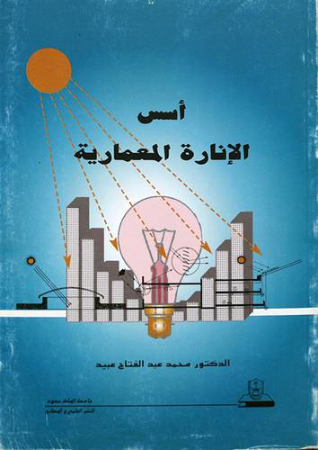 اسس الانارة المعمارية