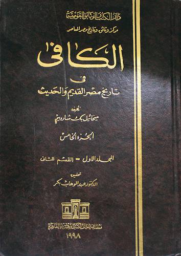 الكافى في تاريخ مصر القديم والحديث ــ الجزء الخامس 2/1 (مجلد) ابيض