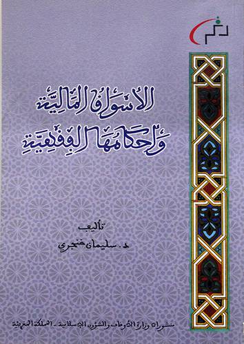 الاسواق المالية واحكامها الفقهية   (غلاف) ابيض