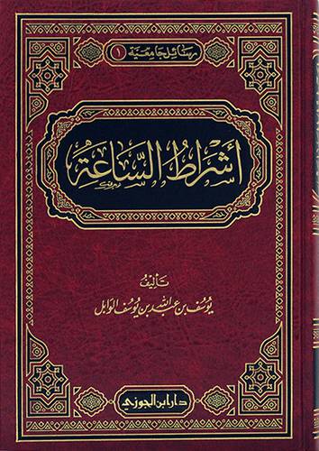 اشراط الساعة (مجلد) - (شاموا)