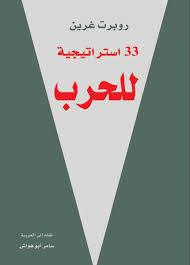  33 استراتيجية للحرب (مجلد)
