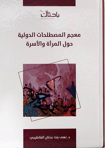 معجم المصطلحات الدولية حول المرأة والاسرة (كرتوني) شاموا ــ لونان