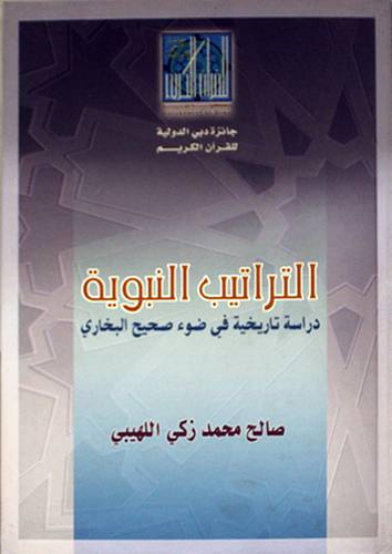 التراتيب النبوية -دراسة تاريخية في ضوء صحيح البخارى (كرتونى)