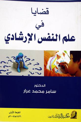 قضايا في علم النفس الارشادي