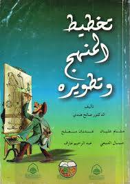 تخطيط المنهج وتطويره (غلاف)